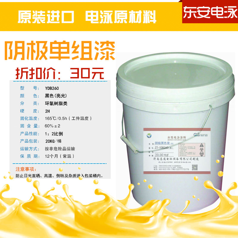 電泳涂料:陰極單組份20KG亮光環(huán)氧黑色電泳漆