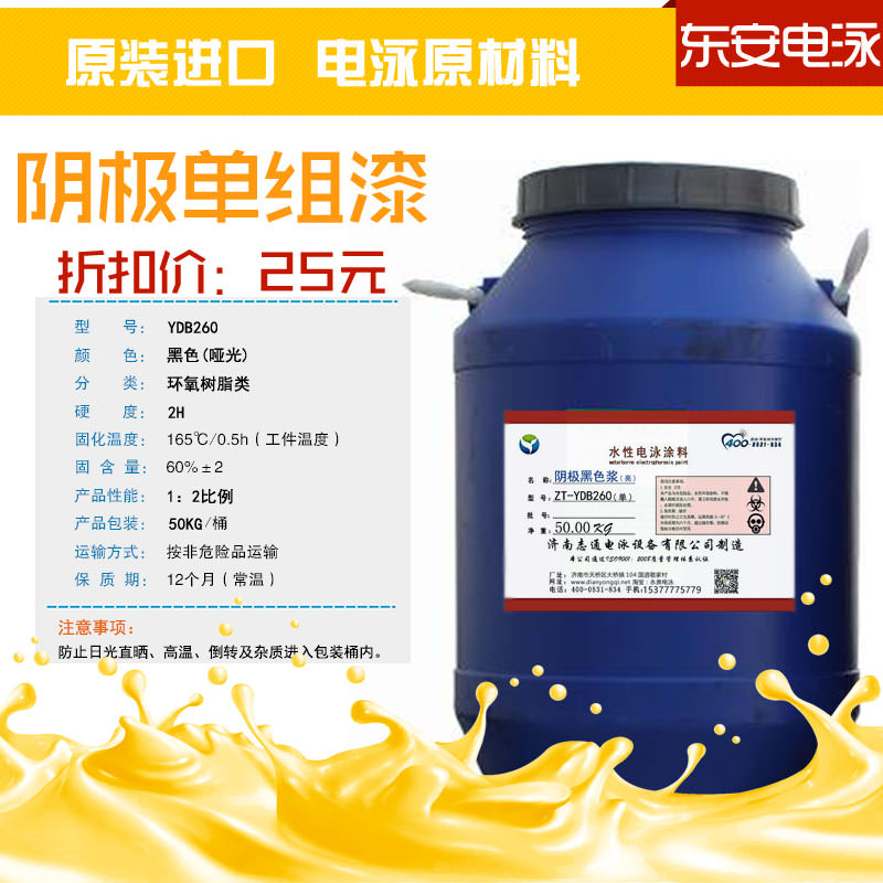 電泳涂料:陰極單組份50KG啞光環(huán)氧黑色電泳漆