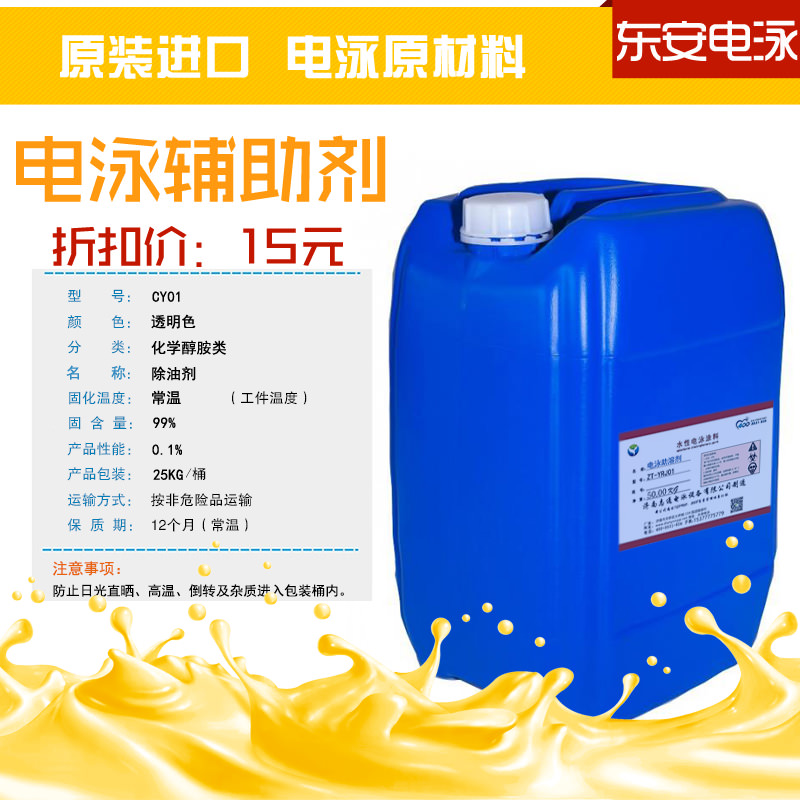 電泳前處理:25KG金屬除油劑